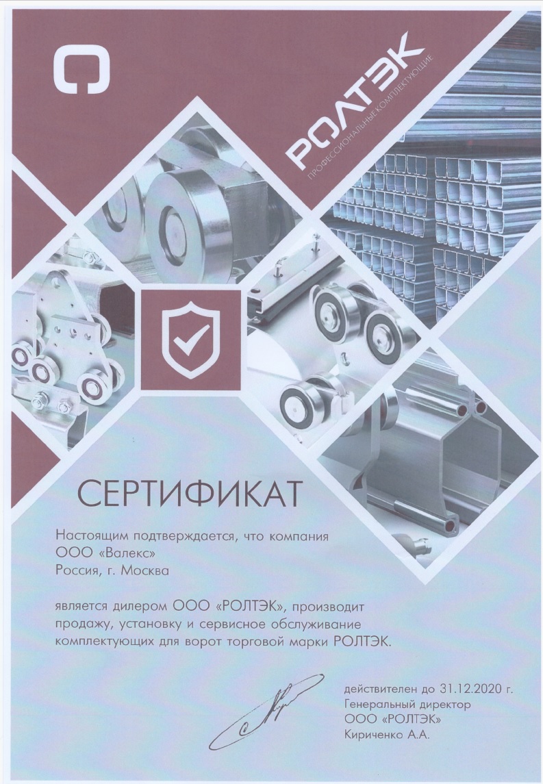 сертификат ролтэк 2020 сертификат ролтэк 2020